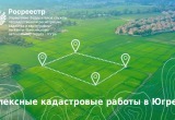 В Югре началась масштабная кампания по уточнению границ участков и объектов капитального строительства