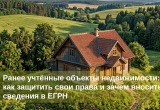 Ранее учтённые объекты недвижимости: как защитить свои права и зачем вносить сведения в ЕГРН