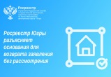 Росреестр Югры разъясняет основания для возврата заявления без рассмотрения