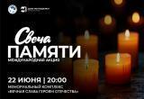 Сегодня в Нягани пройдёт Всероссийская акция &laquo;Свеча памяти&raquo;