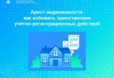 Арест недвижимости: как избежать приостановки учётно-регистрационных действий