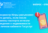 Что делать, если после замены паспорта исчезли сведения о недвижимости в личном кабинете Госуслуг