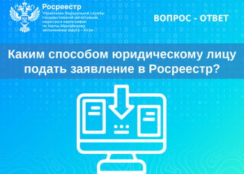 Каким способом юридическому лицу подать заявление в Росреестр?