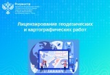 Лицензирование геодезических и картографических работ: разъяснения для жителей Югры