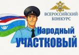 В Югре стартует ежегодный Всероссийский конкурс МВД России &laquo;Народный участковый &ndash; 2026&raquo;