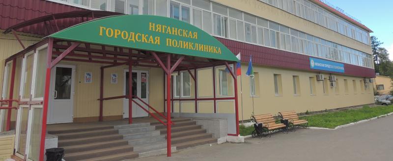 пресс-служба БУ «Няганская городская поликлиника»