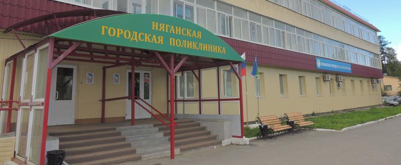 пресс-служба БУ «Няганская городская поликлиника»