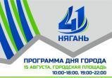 Шесть площадок, этномода и концерт Дмитрия Колдуна. 15 августа Нягань отметит День города