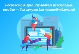 Управление Росреестра Югры исправляет реестровые ошибки &mdash; без затрат для правообладателей