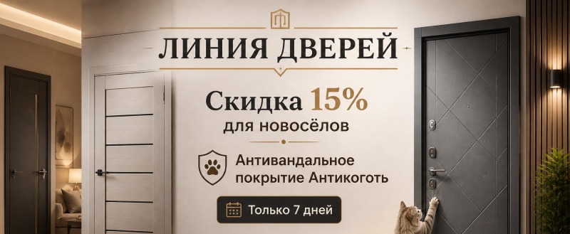 ЛИНИЯ ДВЕРЕЙ: Скидка 15% ДЛЯ НОВОСЁЛОВ на двери с антивандальным покрытием