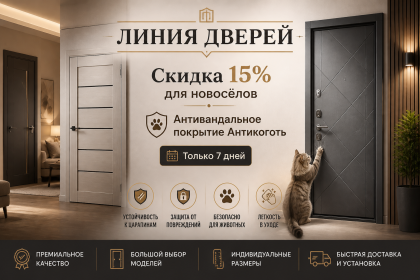 Скидка 15% ДЛЯ НОВОСЁЛОВ