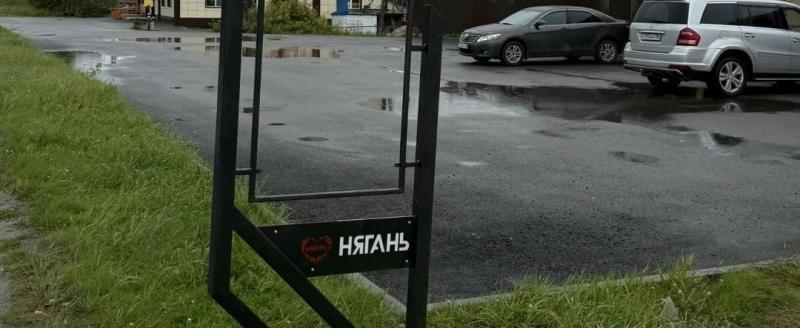пресс-служба Администрации Нягани