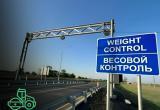 На дороге "Югра" завершилось тестирование двух новых автоматических пунктов весогабаритного контроля