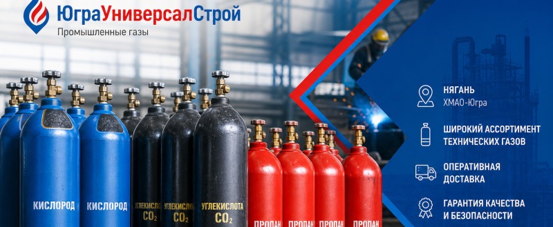 &laquo;ЮграУниверсалСтрой&raquo; &mdash; надёжный поставщик технических газов в Нягани