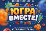 В викторине &laquo;Югра вместе!&raquo; разыграют 6 квартир, 3 автомобиля, квадроциклы, велосипеды, телевизоры и смартфоны