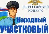 В Югре стартовал второй этап Всероссийского конкурса МВД России &laquo;Народный участковый &ndash; 2026&raquo;