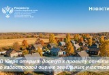 В Югре открыт доступ к проекту отчёта о кадастровой оценке земельных участков