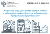 Росреестр Югры разъясняет порядок снятия с кадастрового учёта объектов недвижимости, прекративших существование