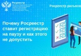 Почему Росреестр ставит регистрацию на паузу и как этого не допустить