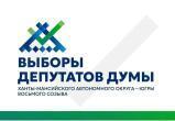 Избирком Югры зарегистрировал депутатов Думы ХМАО восьмого созыва