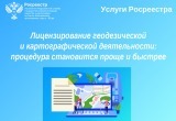 Процедура лицензирования геодезической и картографической деятельности становится проще и быстрее