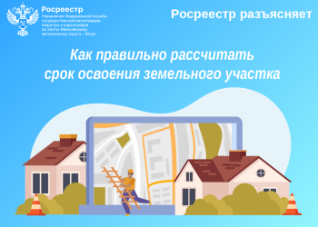 Как правильно рассчитать срок освоения земельного участка