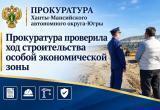 УК &laquo;Промышленные парки Югры&raquo; внесли представление прокуратуры из-за задержек на стройплощадке ОЭЗ "Нягань"