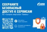 &laquo;Газпром энергосбыт Тюмень&raquo; рекомендует клиентам установить отечественные сертификаты безопасности