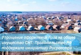 Упрощение оформления прав на общее имущество СНТ: Правительство РФ поддержало инициативу Росреестра