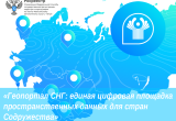 Геопортал СНГ: единая цифровая площадка пространственных данных для стран Содружества