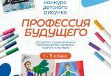 В Нягани проходит конкурс детских рисунков &laquo;Профессия будущего&raquo;