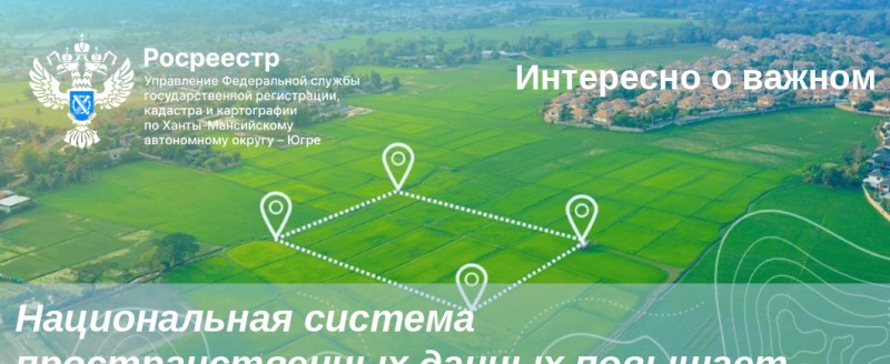 Национальная система пространственных данных повышает капитализацию территории Югры
