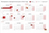 Календарь праздничных и рабочих дней на 2022 год.